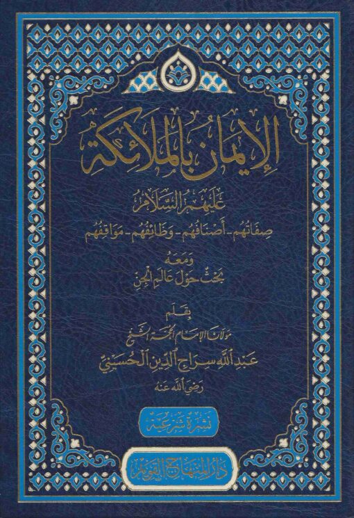 الإيمان بالملائكة عليهم السلام