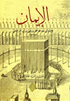 الإيمان للعدني