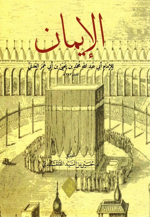 الإيمان للعدني