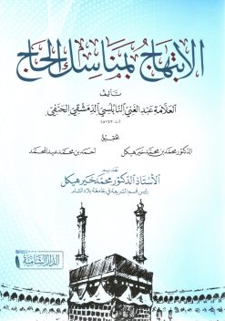 الابتهاج بمناسك الحاج