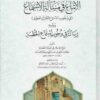 الاتباع في مسألة الاستماع و يليه رسالة في وجوب استماع الخطبة