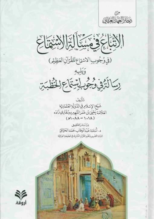 الاتباع في مسألة الاستماع و يليه رسالة في وجوب استماع الخطبة