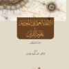 العلماني المعاصر في علوم القرآن