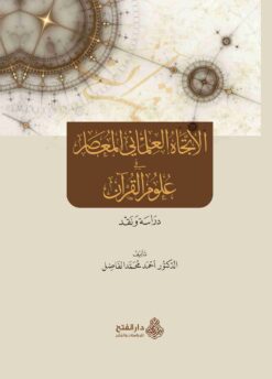 العلماني المعاصر في علوم القرآن