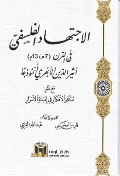 الاجتهاد الفلسفي في القرن السابع الهجري ، أثير الدين الأبهري أنموذجا