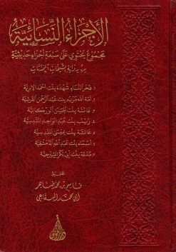 الاجزاء النسائية مجموع يحتوي على سبعة اجزاء حديثية من رواية الشيخات المحدثات