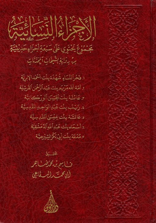 الاجزاء النسائية مجموع يحتوي على سبعة اجزاء حديثية من رواية الشيخات المحدثات