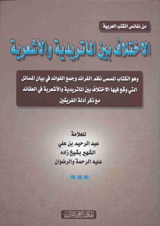 الاختلاف بين الماتريدية والاشعرية