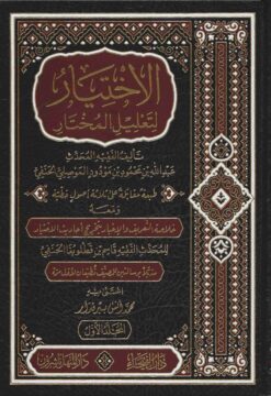 الاختيار لتعليل المختار
