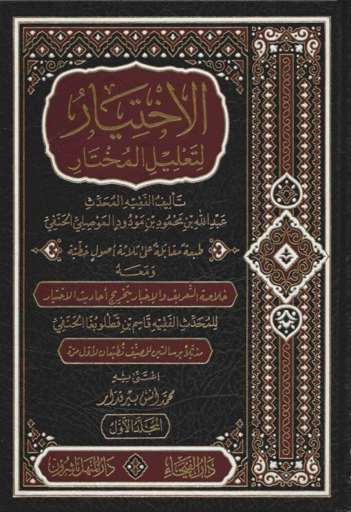 الاختيار لتعليل المختار
