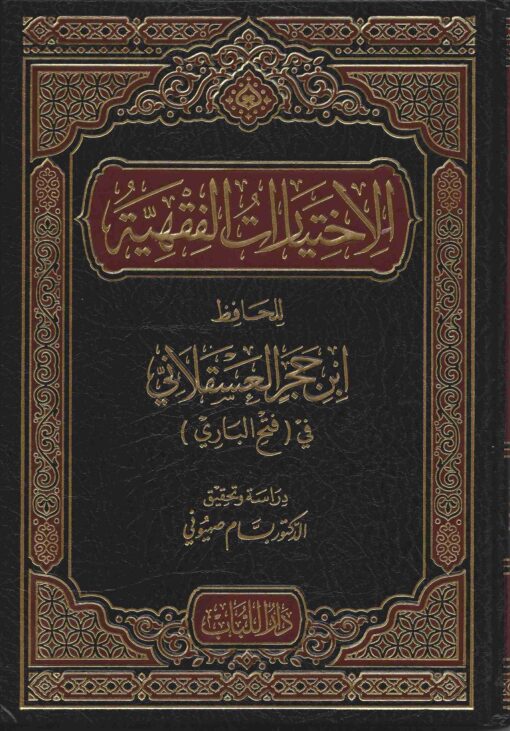 الفقهية للحافظ ابن حجر العسقلاني في فتح الباري