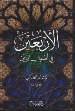 الاربعين في اصول الدين