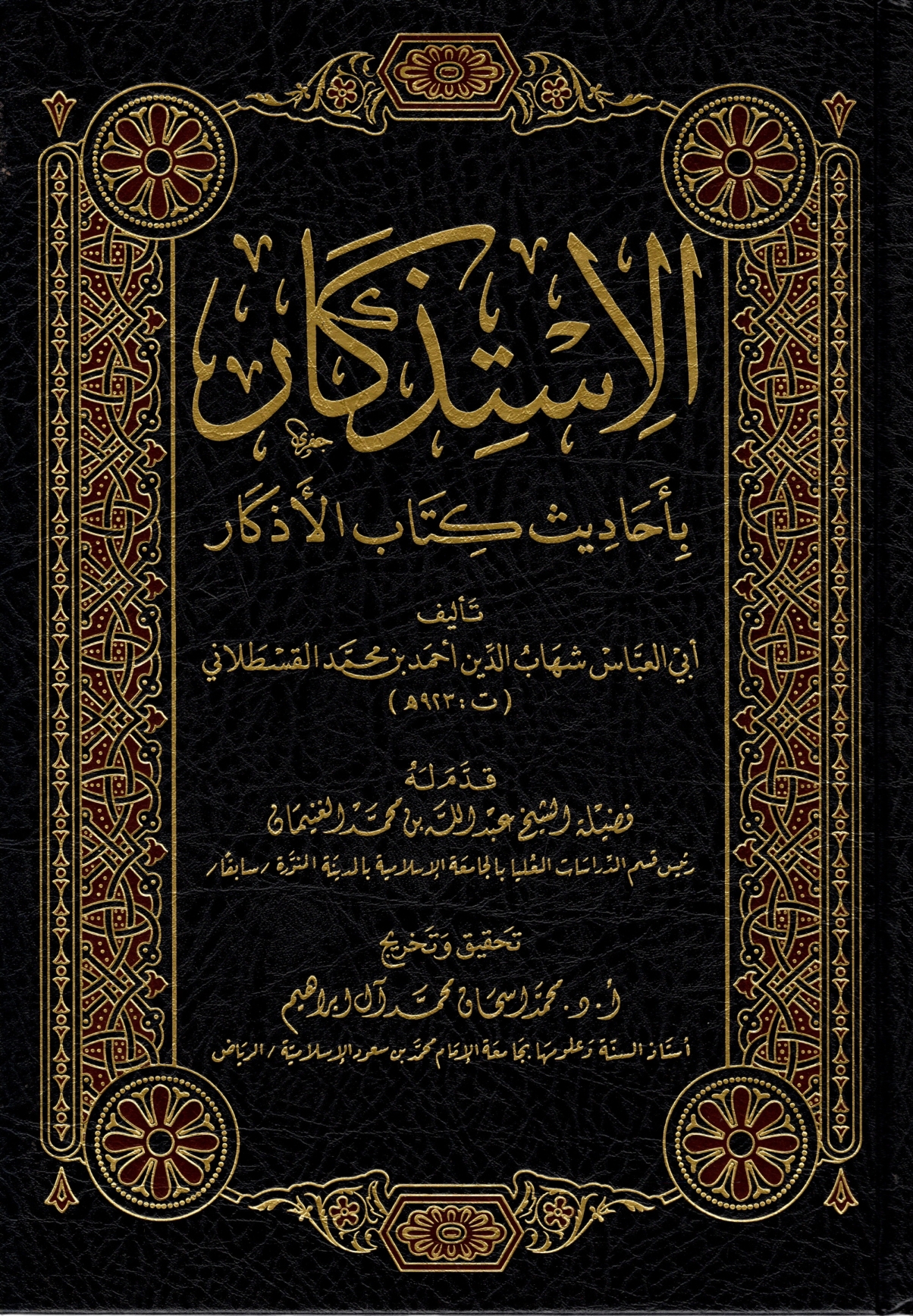 الاستذكار باحاديث كتاب الاذكار