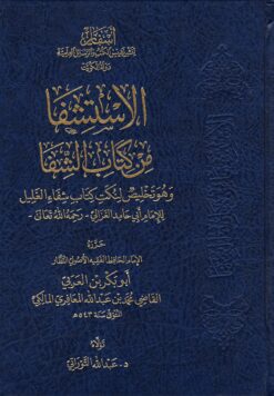 الاستشفا من كتاب الشفا