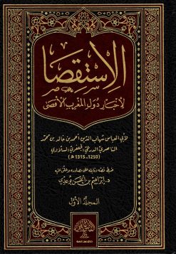 الاستقصا لأخبار دول المغرب الأقصى