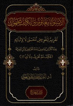 الاستواء معلوم والكيف مجهول