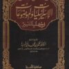 الاسرائيليات والموضوعات في كتب التفسير