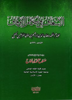 الاسعاف في احكام الاوقاف