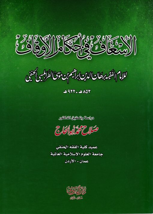 الاسعاف في احكام الاوقاف