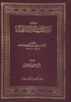 الاسماء المبهمة فى الانباء المحكمة