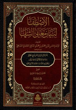 الاصطفا لبيان معاني الشفا