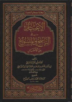 الاعتبار في الناسخ والمنسوخ من الأخبار