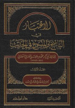 الاعتبار في الناسخ والمنسوخ من الحديث