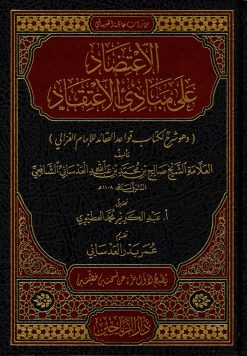 الاعتضاد على مبادئ الاعتقاد