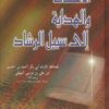 الاعتقاد والهداية إلى سبيل الرشاد