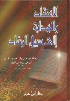 الاعتقاد والهداية إلى سبيل الرشاد