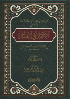 الاعتماد في الاعتقاد