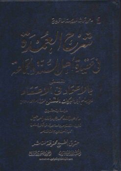 الاعتماد في الاعتقاد شرح عمدة العقائد