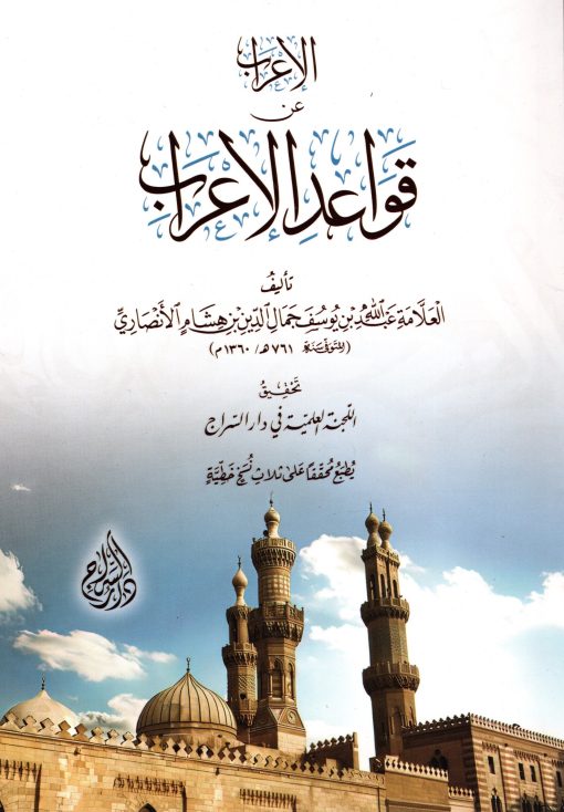الاعراب عن قواعد الإعراب