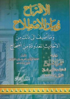 الاقتراح في بيان الاصطلاح