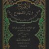 الاقتراح في بيان الاصطلاح وما أضيف إلى ذلك من الأحاديث المعدودة من الصحاح