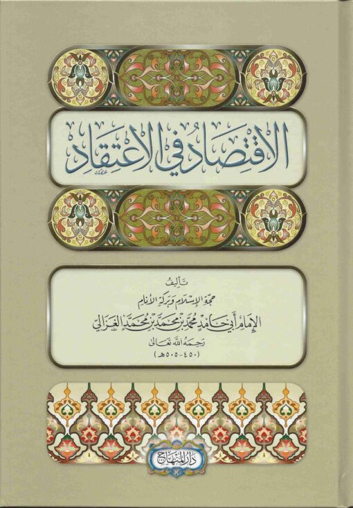 الاقتصاد في الاعتقاد