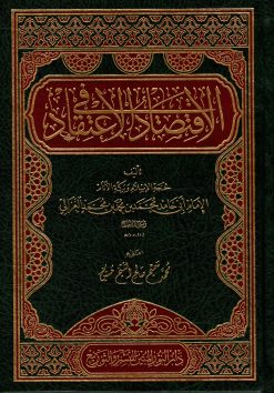 الاقتصاد في الاعتقاد ط دار النور