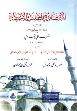 الاقتصاد في التقليد والاجتهاد