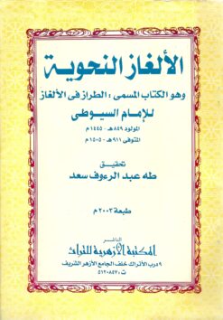 الالغاز النحوية الطراز في الألغاز