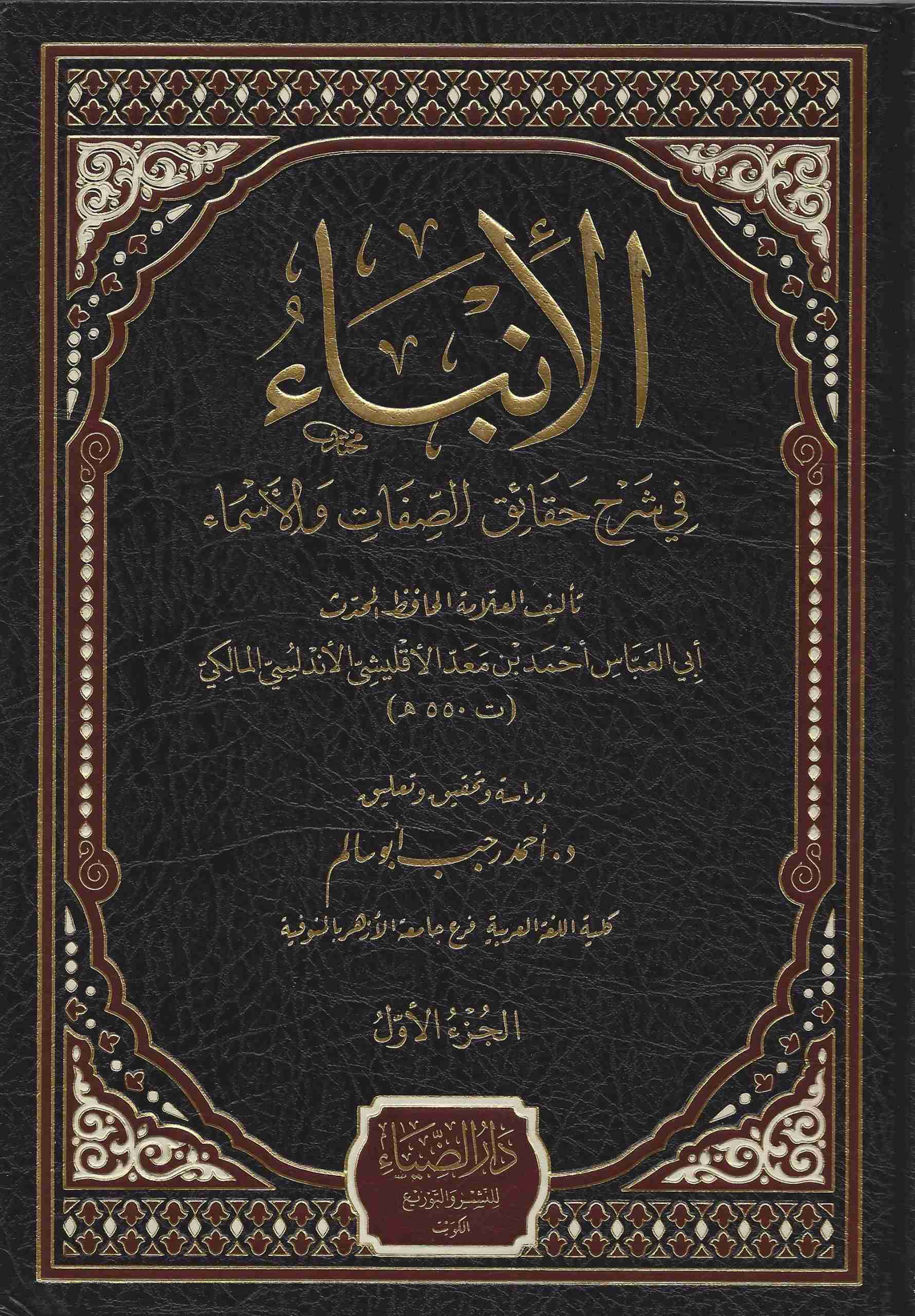 في شرح حقائق الصفات و الأسماء