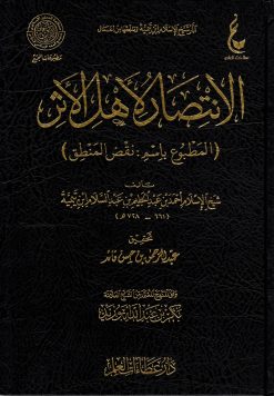 الانتصار لأهل الأثر