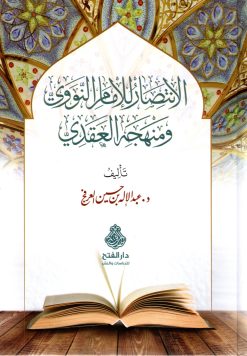 الانتصار للإمام النووي ومنهجه العقدي