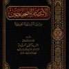 الانتصار للصحيحين دراسة توثيقية تطبيقية