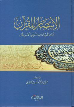 الانتصار للقرآن أمام أفترائات متنبئ الأمريكان