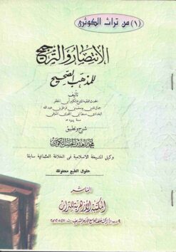 و الترجيح للمذهب الصحيح