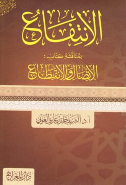 الانتفاع بما في كتاب الاتصال والانقطاع