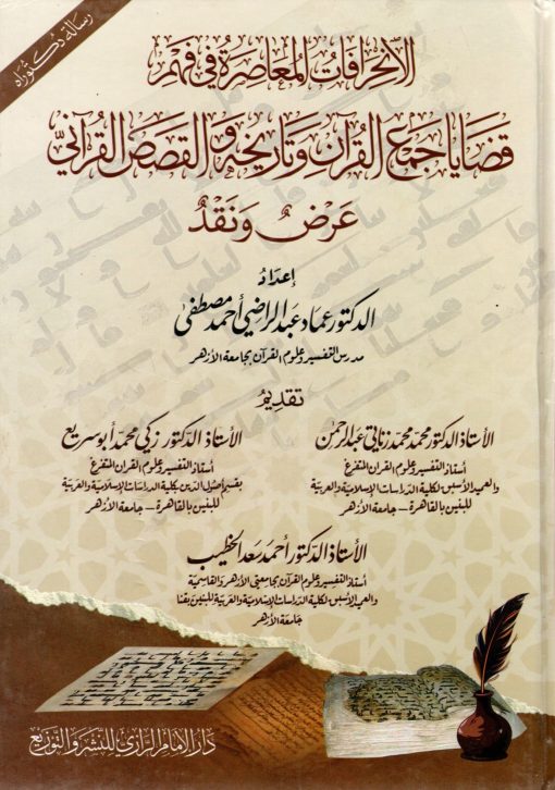 الانحرافات المعاصرة في فهم قضايا جمع القرآن وتاريخه والقصص القرآني