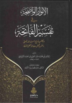  الواضحة في تفسير الفانحة