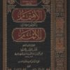 الاهتمام بتلخيص كتاب الإلمام
