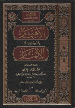 الاهتمام بتلخيص كتاب الإلمام
